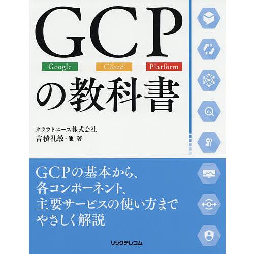 GCPの教科書 Google Cloud Platform/吉積礼敏 : bookfanプレミアム