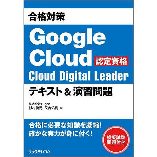 Google Cloud Digital Leader 試験対策問題集【紙媒体】 合格対策Google Cloud認定資格Cloud Digital Leaderテキスト&演習問題