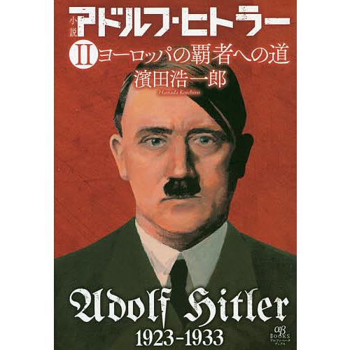 小説アドルフ・ヒトラー 2/濱田浩一郎 : bookfanプレミアム - 通販