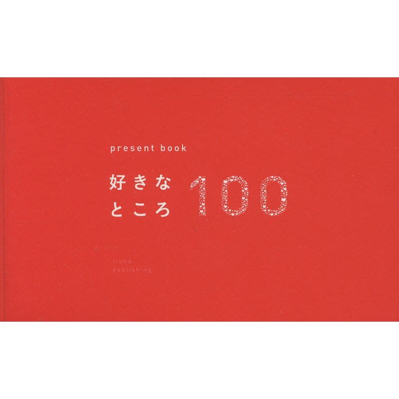 好きなところ100 の商品画像