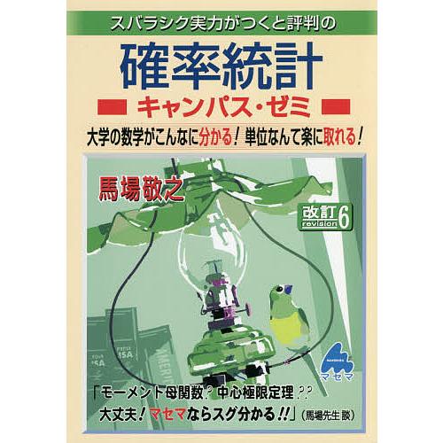 スバラシク実力がつくと評判の確率統計キャンパス ゼミ 大学の数学がこんなに
