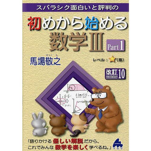 スバラシク面白いと評判の初めから始める数学3 Part1/馬場敬之 
