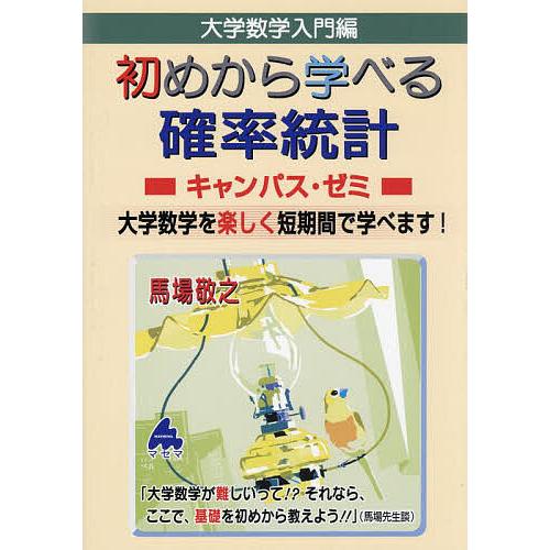 大学数学入門編初めから学べる確率統計キャンパス・ゼミ 大学数学を