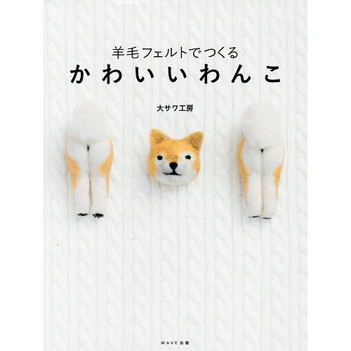 羊毛フェルトでつくるかわいいわんこ/大サワ工房 : bookfanプレミアム 