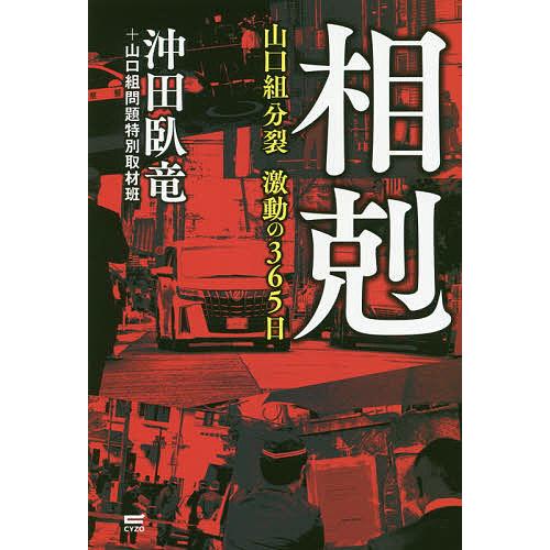相剋 山口組分裂激動の365日 沖田臥竜 山口組問題特別取材班 Bk Bookfanプレミアム 通販 Yahoo ショッピング