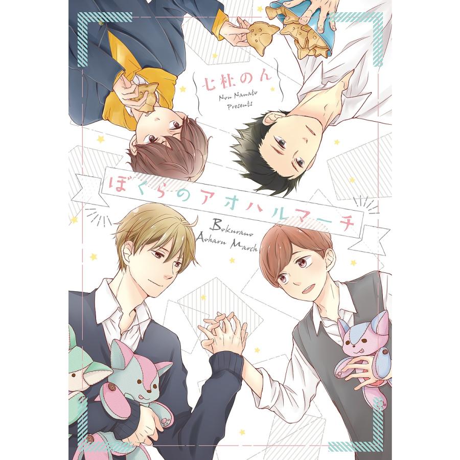 ぼくらのアオハルマーチ 七杜のん Bk Bookfanプレミアム 通販 Yahoo ショッピング
