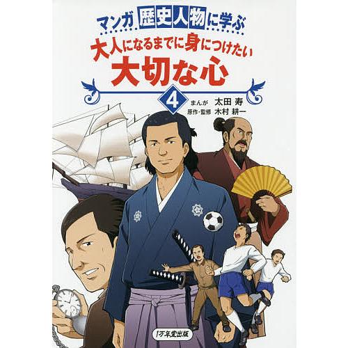歴史漫画 マンガ歴史人物に学ぶ 大人になるまでに身につけたい 大切な心 偉人伝 マンガ歴史人物に学ぶ大人になるまでに身につけたい大切な心 4/太田寿