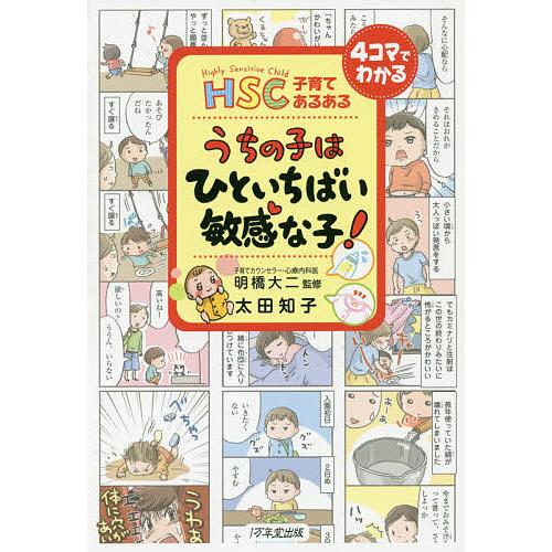 HSC子育てあるあるうちの子はひといちばい敏感な子!/太田知子/明橋大二