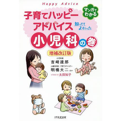 子育てハッピーアドバイス知っててよかった小児科の巻/吉崎達郎/明橋大