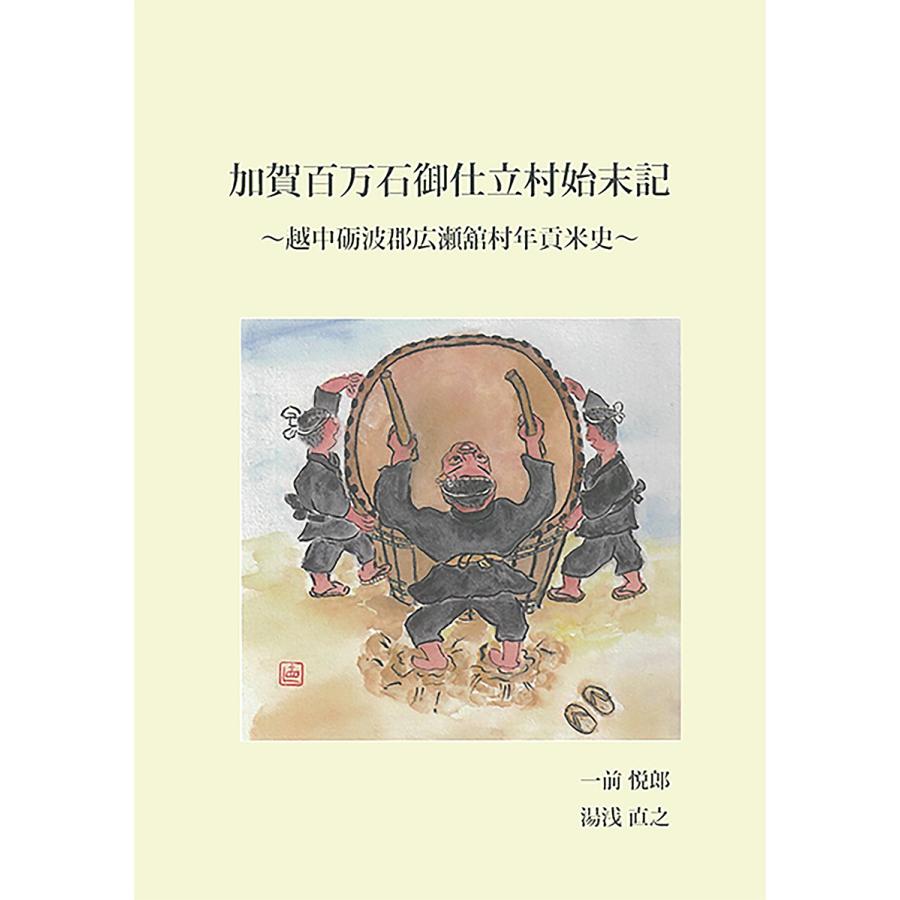 加賀百万石御仕立村始末記 越中砺波郡広瀬舘村年貢米史/一前悦郎/湯浅 