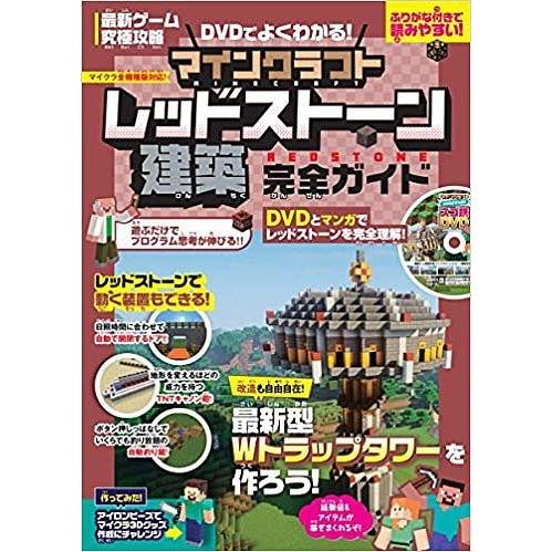 マインクラフトレッドストーン建築完全ガイ ゲーム Bk Bookfanプレミアム 通販 Yahoo ショッピング