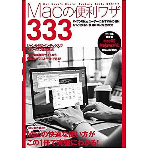 Macの便利ワザ333 2019年最新版｜bookfan