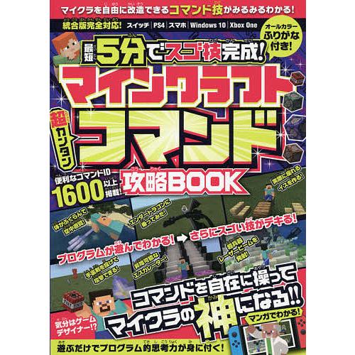 最短5分でスゴ技完成 マインクラフト超カンタンコマンド攻略book ゲーム Bk x Bookfanプレミアム 通販 Yahoo ショッピング