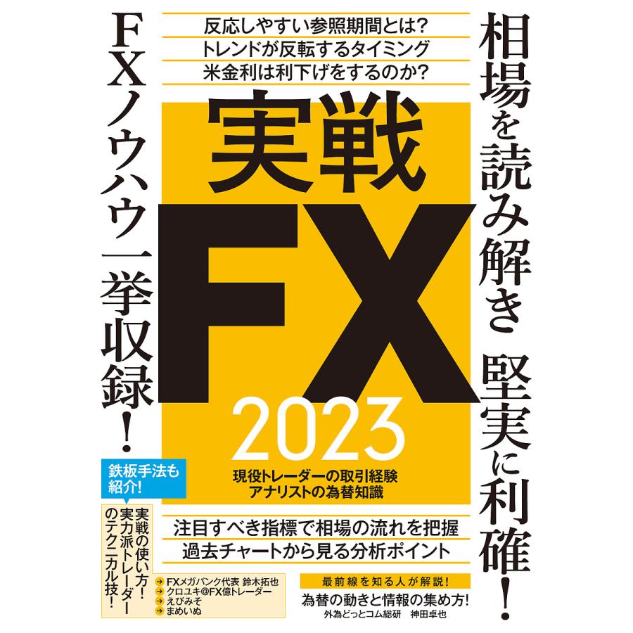 実戦FX2023 : bookfanプレミアム - 通販 - Yahoo!ショッピング
