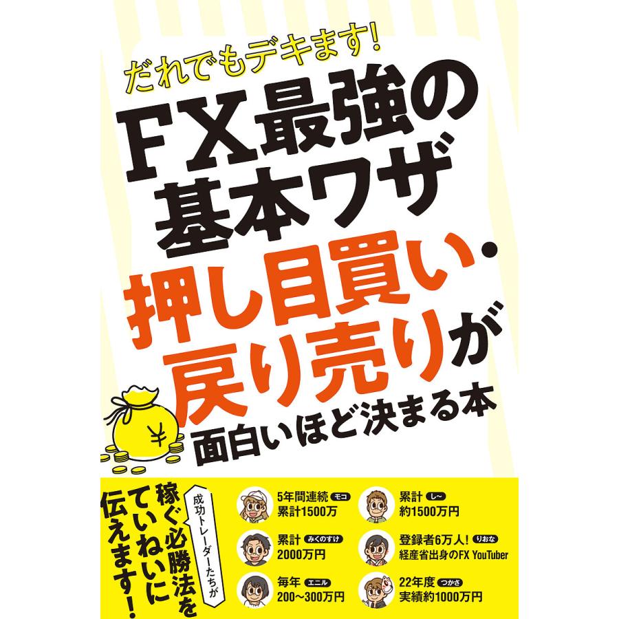 だれでもデキます!FX最強の基本ワザ押し目買い・戻り売りが面白いほど決まる本/柳生大穂 : bookfanプレミアム - 通販 -  Yahoo!ショッピング