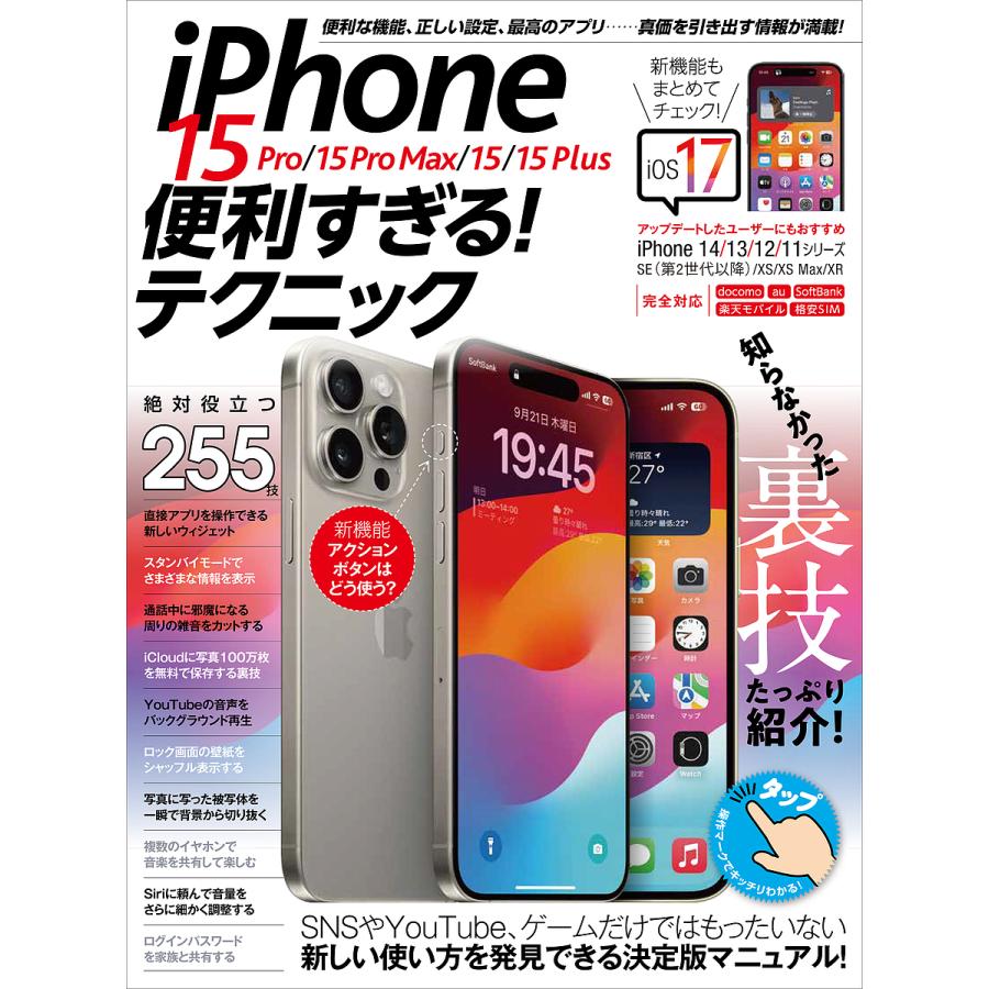 iPhone 15 Pro/15 Pro Max/15/15 Plus便利すぎる!テクニック 知らなかった使い方が満載! : bookfanプレミアム  - 通販 - Yahoo!ショッピング