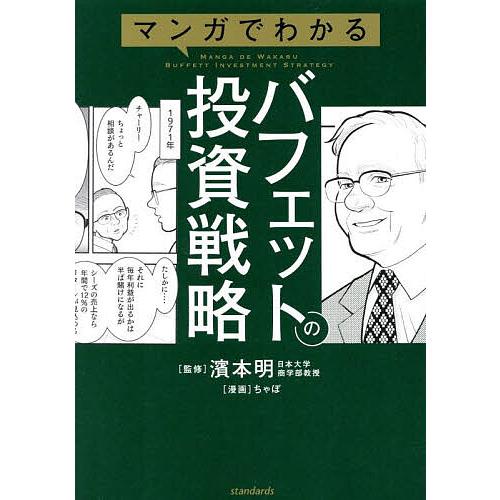 マンガでわかるバフェットの投資戦略/濱本明/ちゃぼ : bookfan