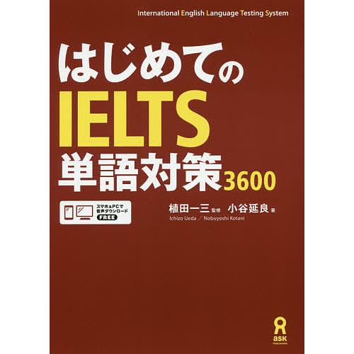 はじめてのIELTS単語対策3600/植田一三/小谷延良 : bookfanプレミアム 