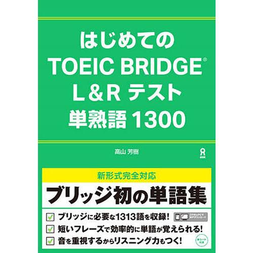 はじめてのTOEIC BRIDGE L&/高山芳樹