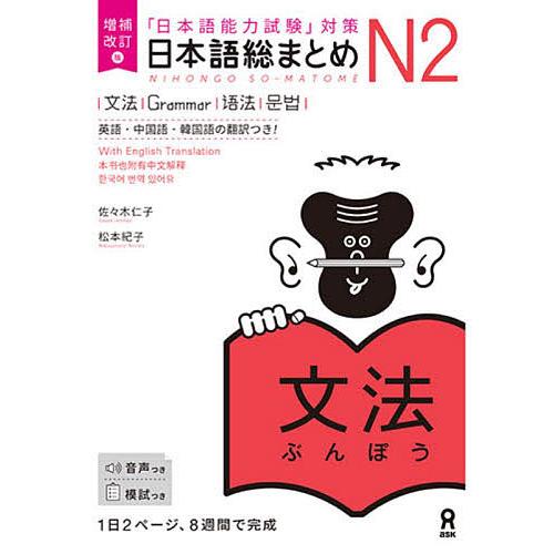 日本語総まとめN2文法 増補改訂版/佐々木仁子/松本紀子 : bookfan
