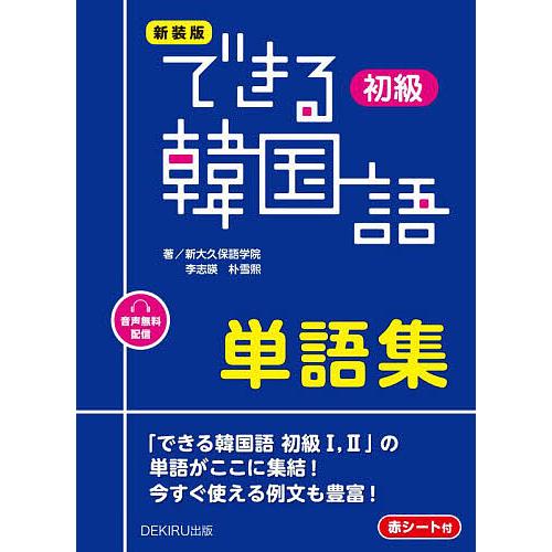 新装版 できる韓国語初級単語集 | 