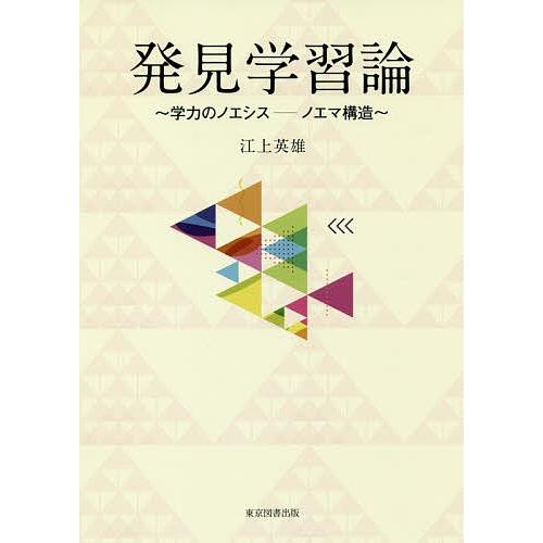 発見学習論 学力のノエシス-ノエマ構造/江上英雄｜bookfan