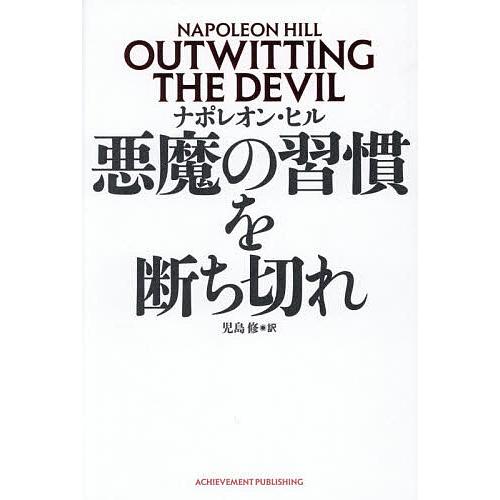 悪魔の習慣を断ち切れ/ナポレオン・ヒル/児島修 : bookfanプレミアム