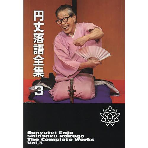 円丈落語全集 3/三遊亭円丈 : bookfanプレミアム - 通販 - Yahoo 円丈落語全集 3/三遊亭円丈 : bookfanプレミアム - 通販 - Yahoo