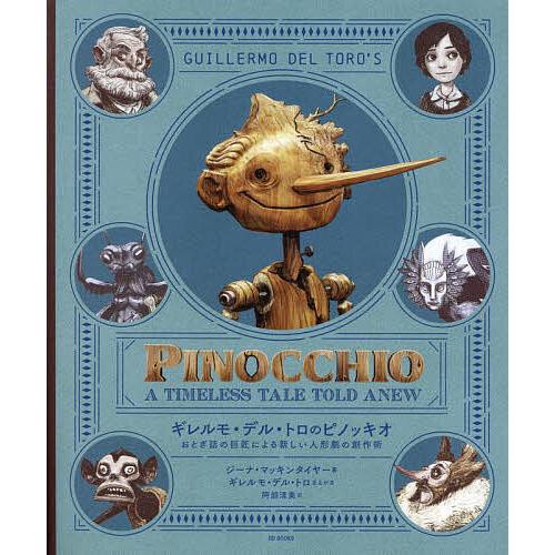 ギレルモ・デル・トロのピノッキオ おとぎ話の巨匠による新しい人形劇 