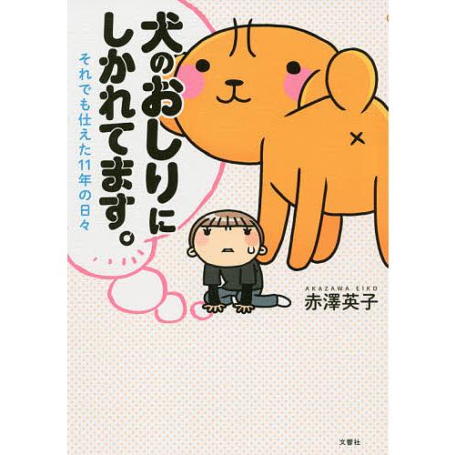 犬のおしりにしかれてます。 それでも仕えた11年の日々/赤澤英子 | 