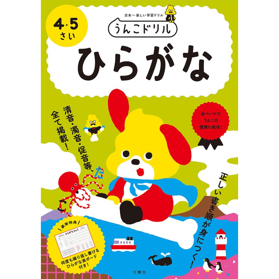 うんこドリルひらがな 日本一楽しい学習ドリル 4 5さい Bk Bookfanプレミアム 通販 Yahoo ショッピング