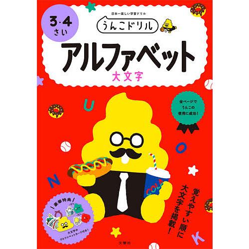毎週末倍 倍 ストア参加 うんこドリルアルファベット大文字 3 4さい 日本一楽しい学習ドリル 参加日程はお店topで Bk Bookfanプレミアム 通販 Yahoo ショッピング