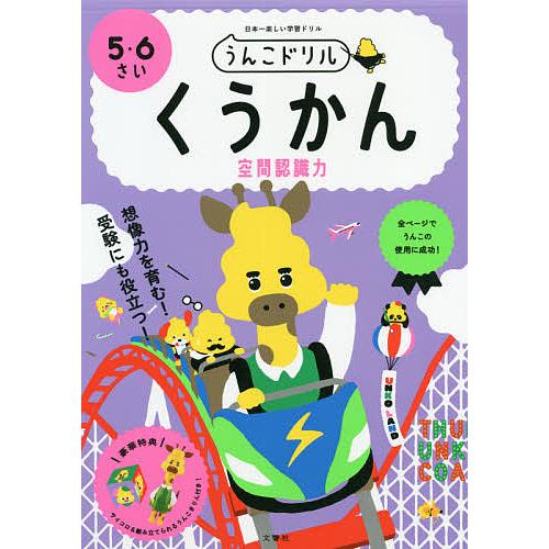 うんこドリルくうかん空間認識力 5 6さい 日本一楽しい学習ドリル Bk Bookfanプレミアム 通販 Yahoo ショッピング
