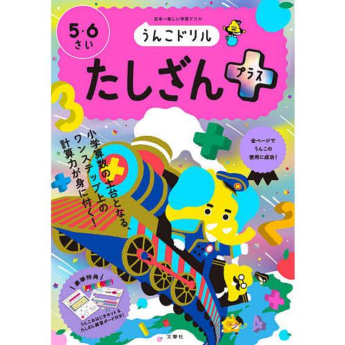 うんこドリルたしざんプラス 5・6さい 日本一楽しい学習ドリル｜bookfan