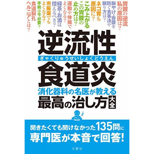 逆流性食道炎 消化器科の名医が教える最高の治し方大全 Bk Bookfanプレミアム 通販 Yahoo ショッピング