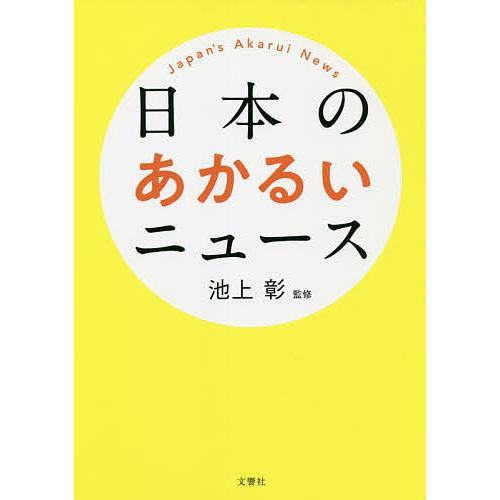 日本のあかるいニュース/池上彰｜bookfan