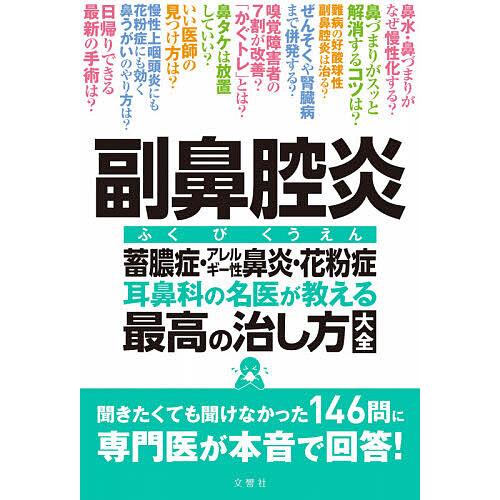 副鼻腔炎 耳鼻科の名医が教える最高の治し方大全 蓄膿症 アレルギー性鼻炎 花粉症 Bk Bookfanプレミアム 通販 Yahoo ショッピング