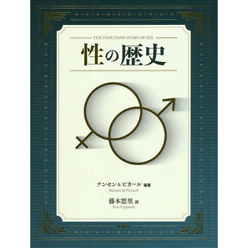 性の歴史 ナンセン ピカール 藤本悠里 Bk Bookfanプレミアム 通販 Yahoo ショッピング
