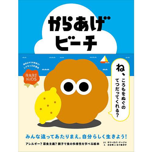 からあげビーチ/キリーロバ・ナージャ/古谷萌/五十嵐淳子 | 