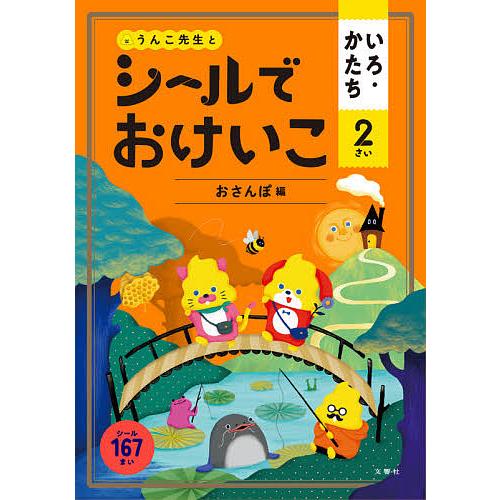 毎週末倍 倍 ストア参加 うんこ先生とシールでおけいこいろ かたち 2さい 参加日程はお店topで Bk Bookfanプレミアム 通販 Yahoo ショッピング