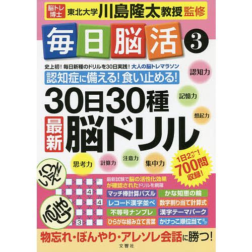 毎日脳活 3/川島隆太 | 