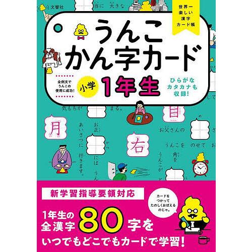 うんこかん字カード小学1年生 世界一楽しい漢字カード帳 | 