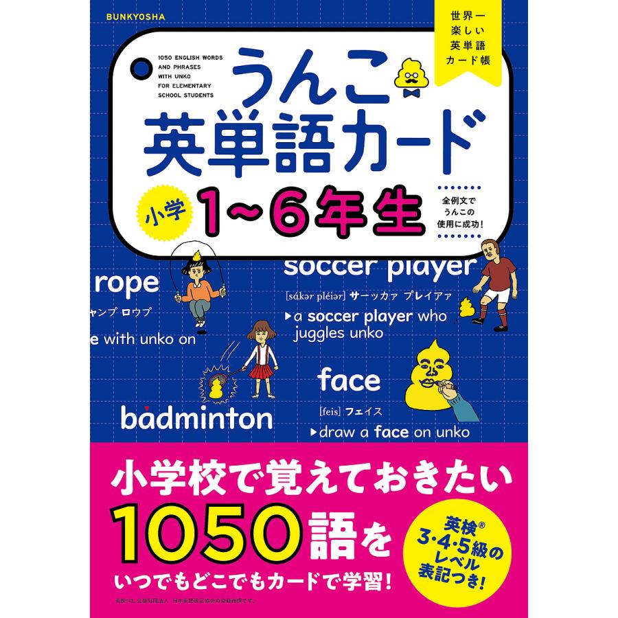 うんこ英単語カード小学1〜6年生 世界一楽しい英単語カード帳｜bookfan