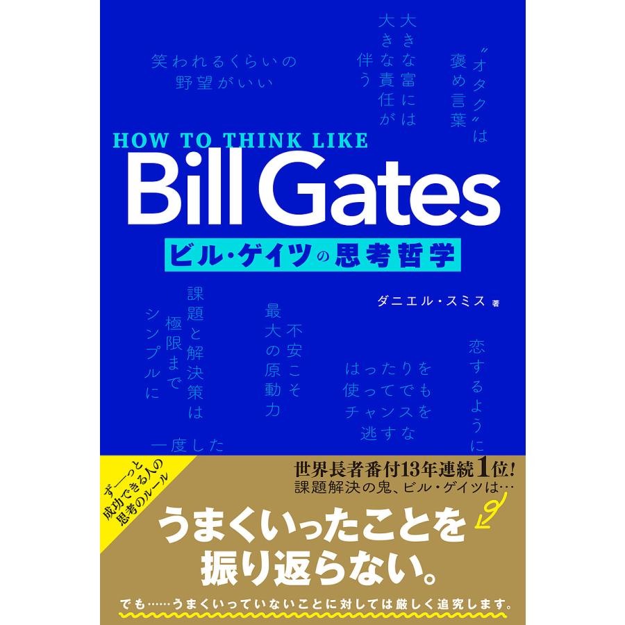 ビル・ゲイツの思考哲学/ダニエル・スミス | 