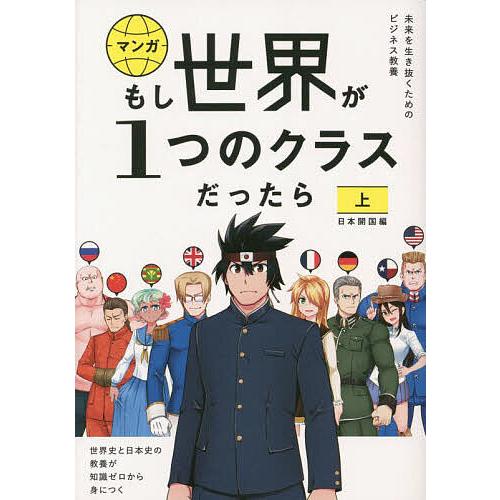 上位クラス日本史講義プリント集セット 分冊版】 もし世界が1つのクラスだったら24 世界史と日本史の教養が