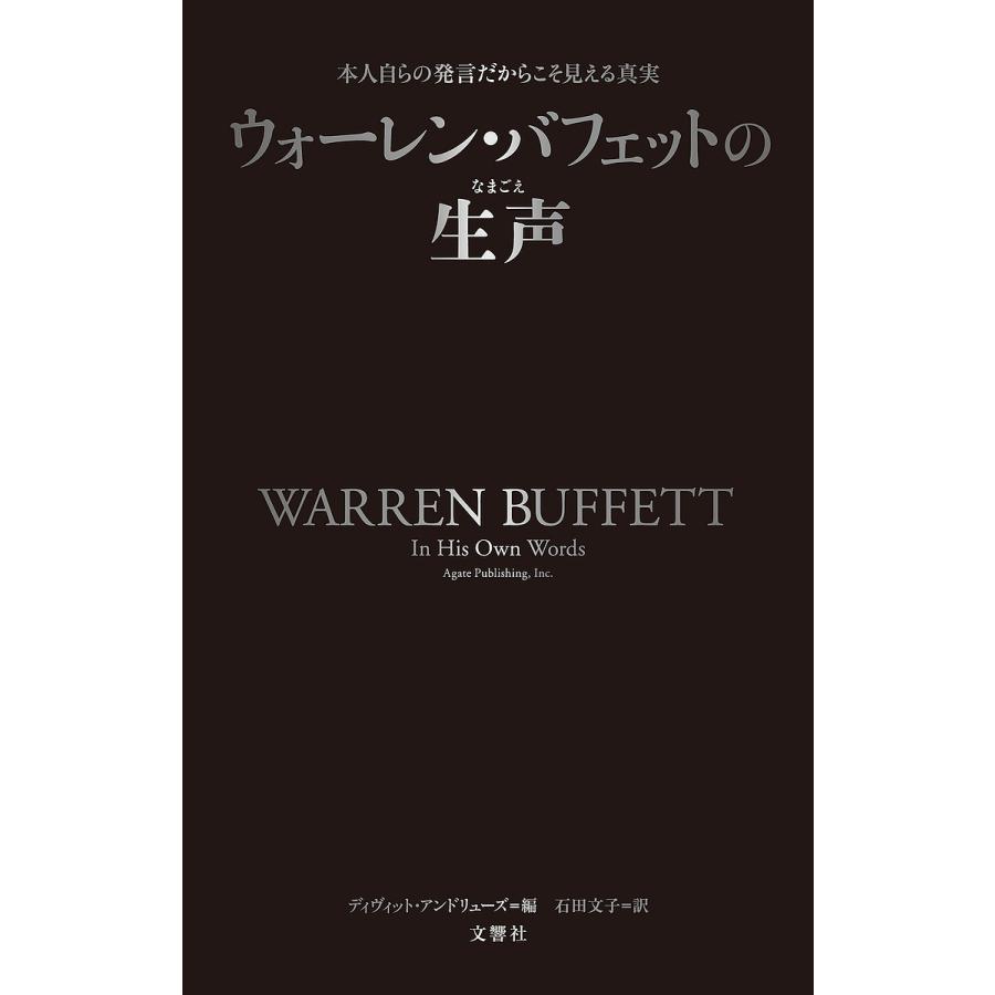 ウォーレン・バフェットの生声: 本人自らの発言だからこそ見える真実 [書籍]