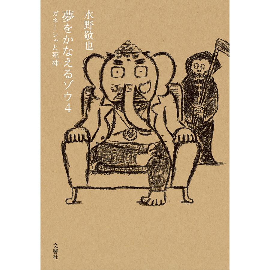 夢 を かなえる ゾウ 4