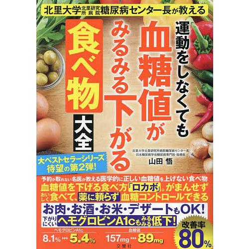 運動をしなくても血糖値がみるみる下がる食べ方大全 : 北里大学北里研究所病院糖… 運動をしなくても血糖値がみるみる下がる食べ物大全 北里大学北里研究