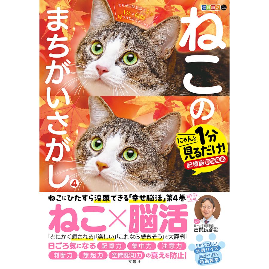 ねこのまちがいさがし にゃんと1分見るだけ!記憶脳瞬間強化 4/古賀良彦 | 