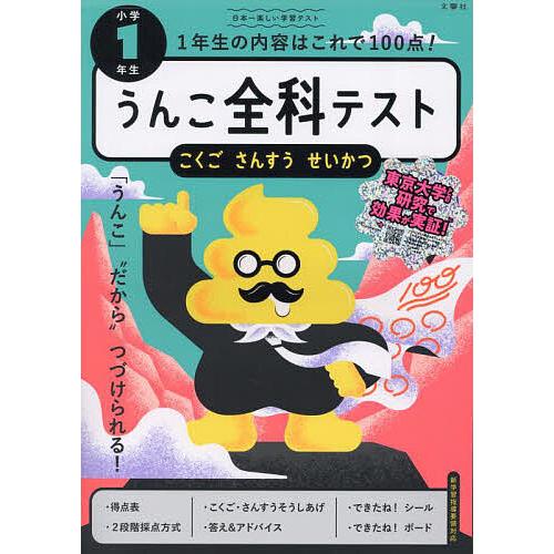 うんこ全科テスト小学1年生 こくご さんすう せいかつ/古屋雄作 | 